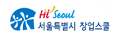 서울시 창업스쿨