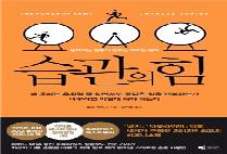 이수경의 인생북카페 17 습관의 힘