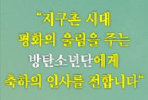 지구촌 시대 평화의 울림을 주는 방탄소년단에게 축하의 인사를 전합니다.