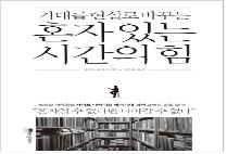 혼자 있는 시간의 힘(북카페) 