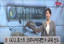 [공지] [SEN News] [공지] 글로벌사이버대학교, 포스트 코로나 비대면 K-교육 선도
