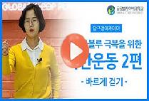 코로나블루 극복을 위한 착한운동 2편