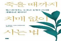 이수경의 인생북카페 24 :: 죽을때까지 치매 없이 사는 법