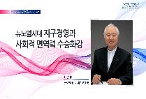 '휴먼테크놀러지 Human Technology' 지구경영과 사회적 면역력, 수승화강