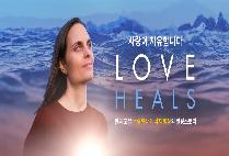 미국 다큐 영화 '러브힐스' 온라인 시사회 10일 개최 