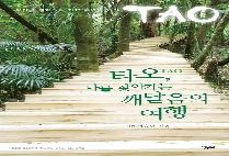 타오, 나를 찾아가는 깨달음의 여행 (일상의 깨달음을 위한 불변의 법칙)