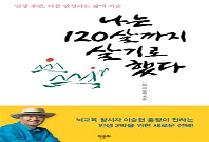 나는 120살까지 살기로 했다 (큰글자책,인생 후반,나를 완성하는 삶의 기술)