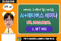 [AI+메타버스 세미나] 8차 - Ⅱ. NFT 제작