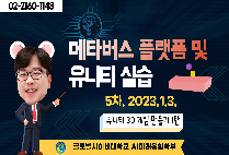 [메타버스 플랫폼 및 유니티 실습] 5차 - 유니티 3D 게임 만들기 1탄 