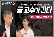 [명상치료학과]글교수가 간다