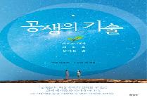 공생의 기술(당신과 내가 세상을 살리는 길)