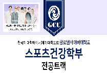 스포츠건강학부 전공트랙