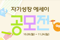 (~12/1)2024학년도 2학기 자기성장 에세이 공모전 안내