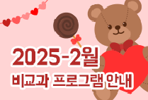 2월 비교과 프로그램 안내