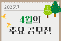 4월의 주요 공모전