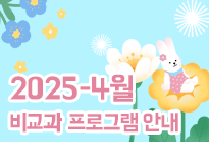 4월 비교과 프로그램 안내
