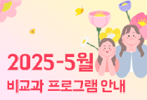 5월 비교과 프로그램 안내