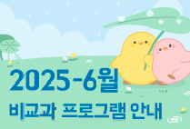 6월 비교과 프로그램 안내
