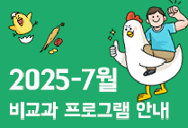 7월 비교과 프로그램 안내