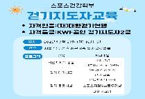[스포츠건강학부]걷기지도자교육