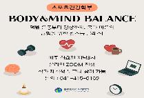 스포츠건강학부 BODY & MIND BALANCE 클래스 