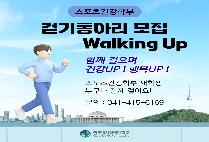  [스포츠건강학부 걷기동아리 모집] Walking Up 🚶‍♀️🚶‍♂️