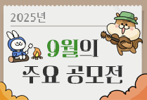 9월의 주요 공모전