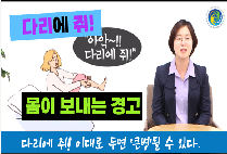 다리에 쥐 자주 나시나요? 이대로 두면 ‘큰 병’ 될 수 있습니다!