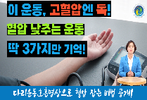  이 운동은 절대 금지?! 고혈압 환자를 살리는 운동법