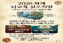 <2026 하계 뇌교육 심포지엄>