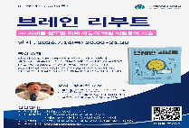 [BT아카데미 7월 무료특강] '브레인 리부트: 뇌활용의 기술'