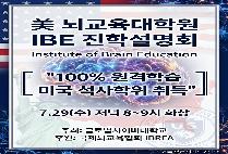 美 뇌교육대학원 IBE 진학설명회: 7.29(수) 저녁 8시
