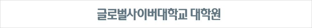 글로벌사이버대학교 대학원