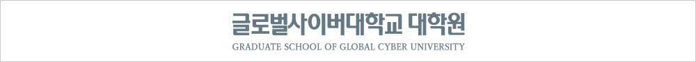 글로벌사이버대학교 대학원 GRADUATE SCHOOL OF GLOBAL CYBER UNIVERSITY