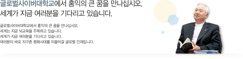 글로벌사이버대학교에서 홍익의 큰 꿈을 만나십시오. 세계가 지금 여러분을 기다리고 있습니다.