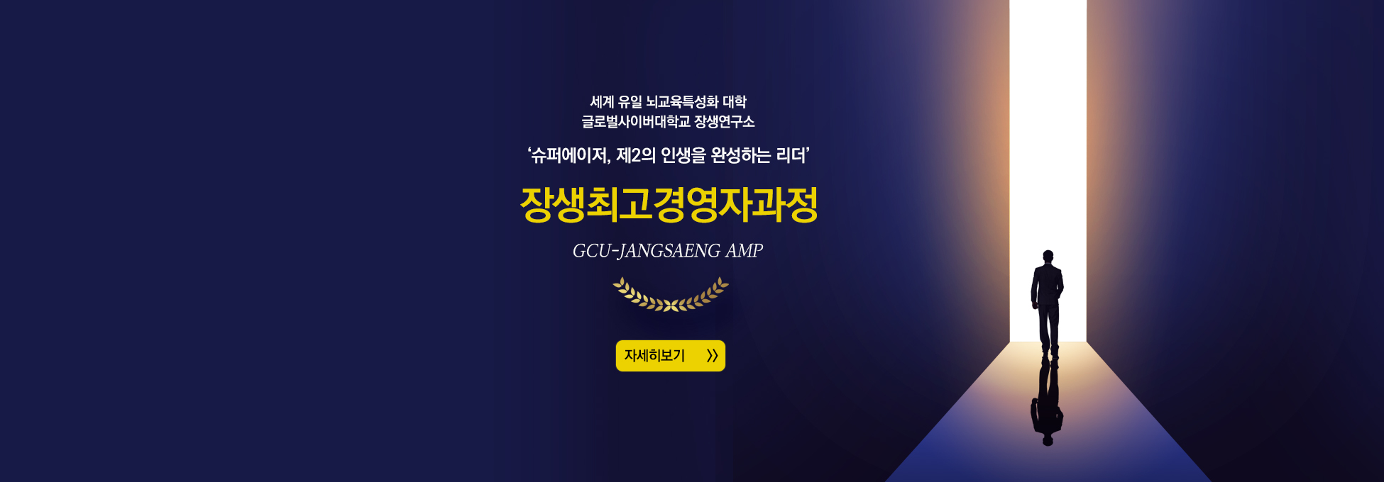 세계 유일 뇌교육특성화 대학 글로벌사이버대학교 장생연구소 슈퍼에이저,제2의 인생을 완성하는 리더 장생 최고경영자과정 GCU-JANGSAENG AMP 자세히보기