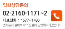 1577-1786 언제든지 물어보세요 친절히 답변해드리겠습니다. 입학상담문의