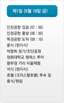 제1일 (8월 19일 금) 일정 리스트