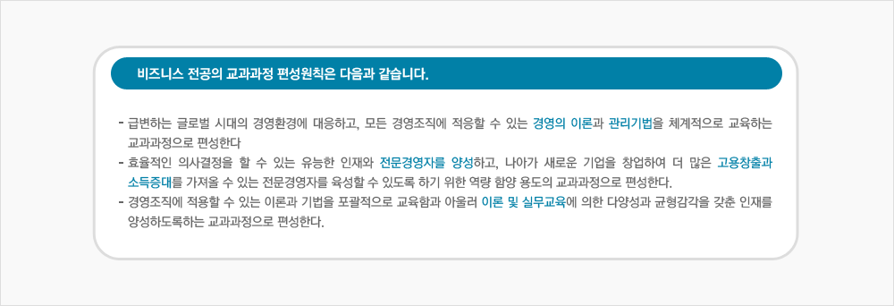 비즈니스 전공의 교과과정 편성원칙 리스트