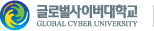 글로벌사이버대학교